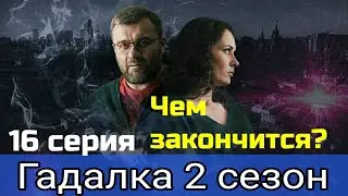 Гадалка 2 сезон 16 серия чем закончится? обзор финал