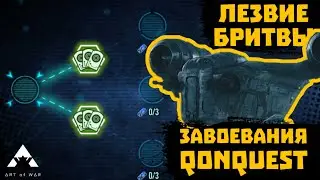 Лезвие Бритвы и награды за Завоевания - SWGOH