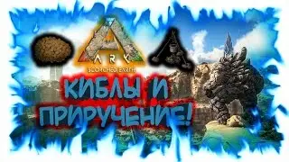 Ark: Scorched Earth - Киблы и приручение!