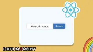 Поисковой фильтр в реакт проекте? 🔍 | Как сделать живой поиск на Javascript