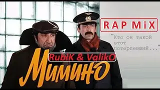 Мимино — Кто он такой этот потерпевший(IMUS)