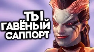 РУГАТЬ САППОРТА МОЖЕТ КАЖДЫЙ! / Дота 2