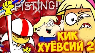 Кик Бутовски I Кик Xyёвски I RYTP 2
