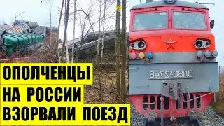 Ополченцы РФ около аэродрома Дягилево взорвали поезд