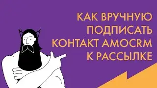 Обучение AmoCRM: Как вручную подписать контакт на рассылку в Sendpulse
