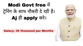 Govt free में ट्रेनिंग के साथ नौकरी दे रही है।Aj ही apply करे। 