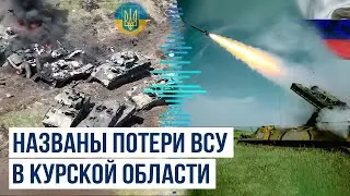 Минобороны России назвало потери ВСУ с начала боев в Курской области