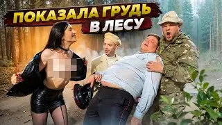 ПОКАЗАЛА ГРУДЬ МЕНТУ