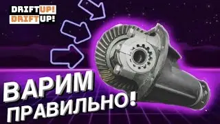 КАК ЗАВАРИТЬ РЕДУКТОР ВАЗ? ПРАВИЛЬНАЯ ЗАВАРКА!