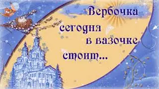 ПОЗДРАВЛЯЮ С ВЕРБНЫМ ВОСКРЕСЕНЬЕМ!