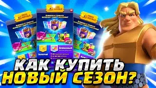 КАК КУПИТЬ АЛМАЗНЫЙ PASS ROYALE В РОССИИ 2023 / ЛУЧШИЙ СПОСОБ