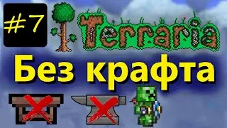 ЧЕЛЛЕНДЖ! КАК ПРОЙТИ ТЕРРАРИЮ БЕЗ КРАФТА! Террария 1.4.2.3 / Terraria (Journey's END) #7