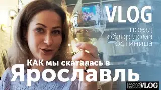 #Новый год 2024! Командировка. Посмеяться и провести отлично время. Поездка в Ярославль.
