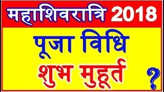 Maha Shivratri 2018 Date Shiv Pooja Vidhi महाशिवरात्रि 2018 शुभ मुहूर्त