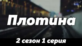 podcast: Плотина - 2 сезон 1 серия - сериальный онлайн подкаст подряд, когда смотреть?