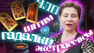 Сексология. Артем Салимов. Гадалки экстрасенсы и НЛП
