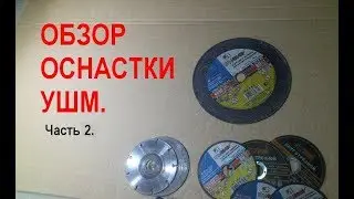 Обзор оснастки для болгарки (УШМ). Часть 2.