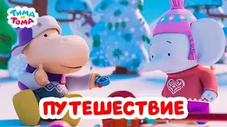 ✨Тима и Тома. Путешествуем с Тимой и Томой - Мультики для детей