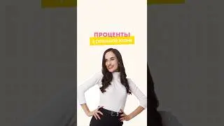 Проценты 