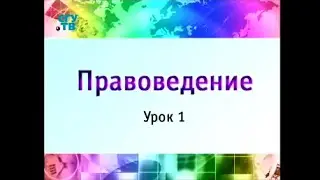 Правоведение. Урок 1. Теория государства и права