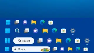 Как уменьшить Поиск в панели задач на Windows 11