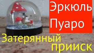 ПУАРО АГАТЫ КРИСТИ. ЗАТЕРЯННЫЙ ПРИИСК.