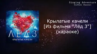 Крылатые качели [Из фильма 