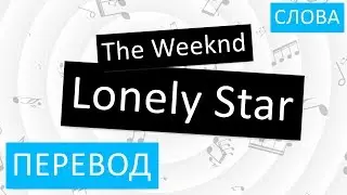 The Weeknd - Lonely Star Перевод песни На русском Слова Текст