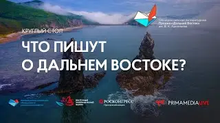 Круглый стол  «Что пишут о Дальнем Востоке?»