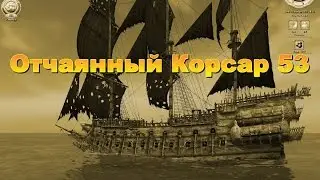 Корсары Каждому Свое. Отчаянный Корсар. Серия 53.