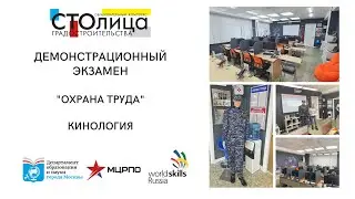Колледж СТОлицы | Демоэкзамен по компетенции «Охрана труда»