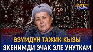ТАЖИК ЭНЕБИЗ КЫРГЫЗСТАНДЫ КАНЧАЛЫК СҮЙӨРҮН АЙТТЫ