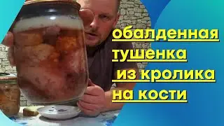 Вкуснейшая тушенка в автоклаве из кролика на косточке. Как мясо кролика сделать очень вкусным.