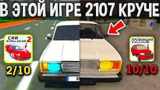 😱СРАВНЕНИЕ ВАЗ 2107 В РАЗНЫХ ИГРАХ! В КАКОЙ ИГРЕ СЕМЕРКА ЛУЧШЕ? CAR SIM 2 VS MTA PROVINCE!