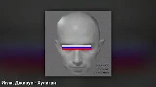 игла, Джизус - Хулиган (премьера сингла, 2021)