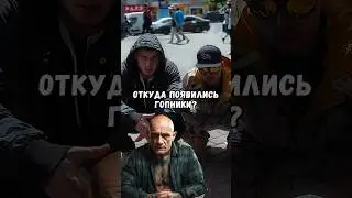 Откуда появились гопники и куда пропали?