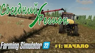 FARMING SIMULATOR 22: СОСЕДНИЙ РЕГИОН №1