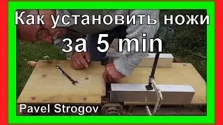 Как быстро и правильно установить ножи на строгальном станке.