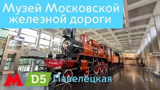 Музей Московской железной дороги