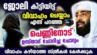 ജോലി കിട്ടിയിട്ട് വിവാഹം ചെയ്യാം എന്ന് പറഞ്ഞ പെണ്ണിനോട് ഉസ്താദ് ചോദിച്ച ചോദ്യം... Sirajudheen Qasimi