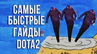 САМЫЙ БЫСТРЫЙ ГАЙД - ЭНИГМА ДОТА 2 | ENIGMA DOTA 2