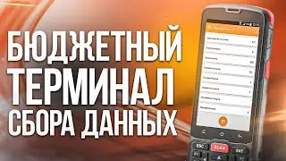 Атол Smart Slim Plus: ЛУЧШИЙ БЮДЖЕТНЫЙ терминал сбора данных?