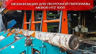 Механизация для ленточной пилорамы Mebor HTZ 1000