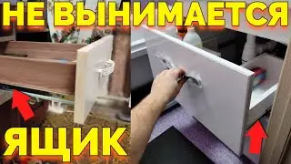 Не вынимается ящик как снять и выдвинуть ящики с направляющих ?