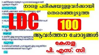 നാളെ LDC പരീക്ഷയുള്ളവർക്കായി തെരെഞ്ഞെടുത്ത  100  ആവർത്തന  ചോദ്യങ്ങൾ | LDC തിരുവനന്തപുരം |Kerala PSC