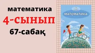 4 сынып математика 67 сабақ. ПРОПОРЦИОНАЛ БӨЛУГЕ БЕРІЛГЕН ЕСЕПТЕР. 1-10 есептер 4класс 