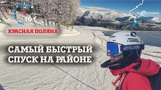 САМЫЙ БЫСТРЫЙ ПОЛНЫЙ СПУСК на КРАСНОЙ ПОЛЯНЕ с обзором трассы в марте. Мочилово 2.0
