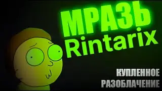 RINTARIX — РАЗБОР ГЛАВНОЙ МРАЗИ ИНТЕРНЕТА | БОСС КОГДА КУХНЯ? | ПЕРЕЗАЛИВ ЗАПРЕЩЕННОЕ РАЗОБЛАЧЕНИЕ