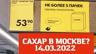 В МОСКВЕ НЕТ САХАРА !? 13 марта 2022.