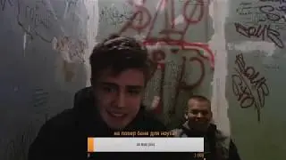 стрим с подъезда